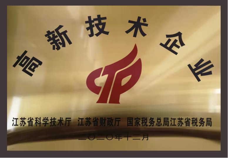 江蘇省高新技術企業